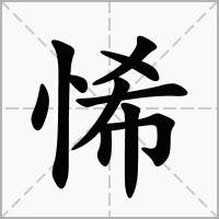 悕的意思|睎的解释